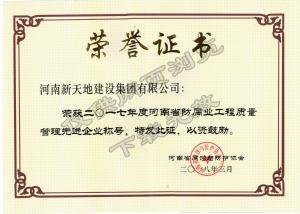 2017年工程质量管理**企业-河南省腐蚀与防护协会