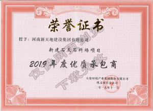 大唐环境-2019年度优质承包商-新建石灰石料场项目